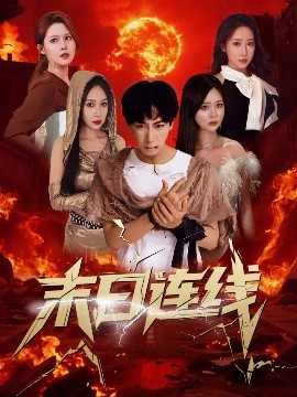 末日连线（64集）李星辰＆葛思琪&诗雅&王艺珂 (2025)-米创网