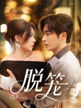 脱笼（74集）常高明＆张贻乔 (2025)-米创网