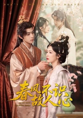 春风不识故人心（70集）吴思腾&潘悦 (2025)-米创网