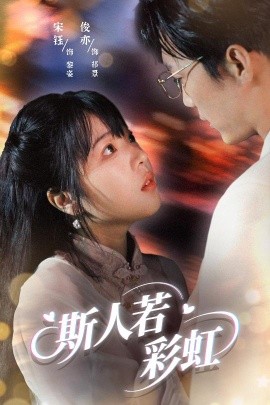 斯人若彩虹（65集）汪俊亦&张琦蔚 (2025)-米创网