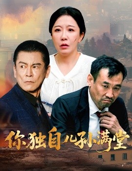你独自儿孙满堂（45集）何绍宏&李沁霏 (2025)-米创网