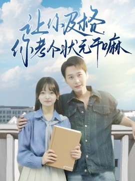 让你及格，你考个状元干嘛（80集）陈奕木&李澳雯 (2025)-米创网