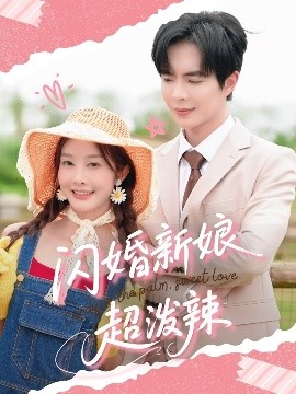 闪婚新娘超泼辣（65集）温宇&李艾笑 (2025)-米创网