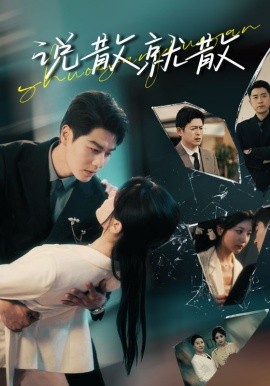 说散就散（74集）艾泓辰＆李家园子 (2025)-米创网