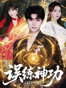 误练神功＆逃婚后我练成瞎编的神功（78集）张婉悦&王煎妮＆余戬 (2025)-米创网