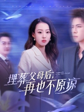 埋葬父母后，再也不原谅（82集）杨彦光&赵英男 (2025)-米创网