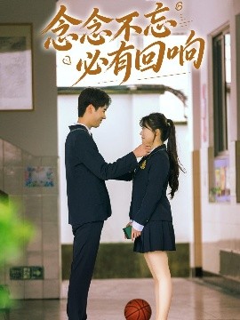 念念不忘，必有回响（61集）许焱磊＆叶嫣然&林鑫涵 (2025)-米创网