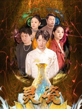 灵瓷（30集）宋宇欣 (2025)-米创网