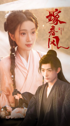 嫁春风（101集）林昱希&史小叶 (2025)-米创网