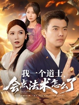 我一个道士，会点法术怎么了（84集）孙钰哲＆袁宁&王子涵 (2025)-米创网