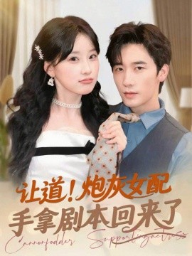 让道！炮灰女配手拿剧本回来了（84集）毛仁宽＆王燕飞 (2025)-米创网