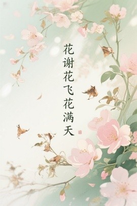 花谢花飞花满天（28集）董泽馨 (2025)-米创网