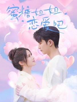 蜜糖姐姐恋爱吧（80集）徐凯鑫＆张紫淋 (2025)-米创网