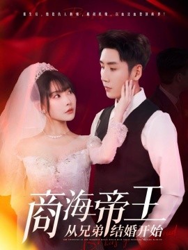 商海帝王从兄弟结婚开始（80集）刘博洋&欧娜 (2025)-米创网