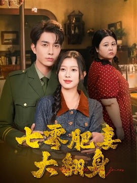 七零肥妻大翻身（79集）陈一孜&李佳琛 (2025)-米创网