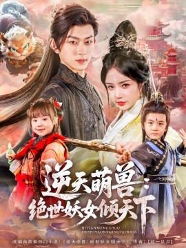 逆天萌兽：绝世妖女倾天下（85集）陈添祥&田熙雯 (2025)-米创网