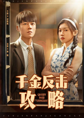 千金反击攻略（60集）牛野＆诗媛 (2025)-米创网