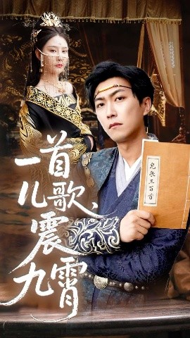 一首儿歌，震九霄（80集）许子吟&李云鹏 (2025)-米创网