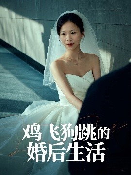 鸡飞狗跳的婚后生活（28集）曲海东＆杨静静 (2025)-米创网