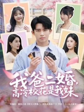 我爸二婚，高冷校花是我妹（80集）冯青青&张子唯 (2025)-米创网