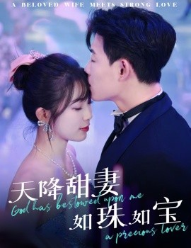 天降甜妻如珠如宝（65集）敖日格乐＆金雅娜 (2025)-米创网