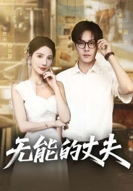无能的丈夫（62集）朱慧娟&朱致灵 (2025)-米创网