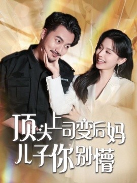顶头上司变后妈儿子你别懵（72集）(2025)-米创网