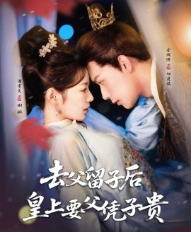 去父留子后，皇上要父凭子贵（66集）宋佩泽＆谭雯文 (2025)-米创网