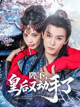 陛下，皇后又动手了（66集）李是侥&石雪婧 (2025)-米创网