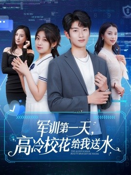 军训第一天，高冷校花给我送水（89集）鲍文浩＆王倩&沈南姝&王佳琪 (2025)-米创网