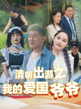 清明出游之我的爱国爷爷（35集）莫辛硕 (2025)-米创网