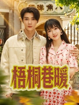 梧桐巷暖（61集）杨帆&李俊杰 (2025)-米创网
