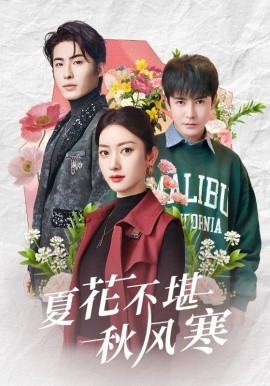 夏花不堪秋风寒（79集）张玉娇&李子峰 (2025)-米创网