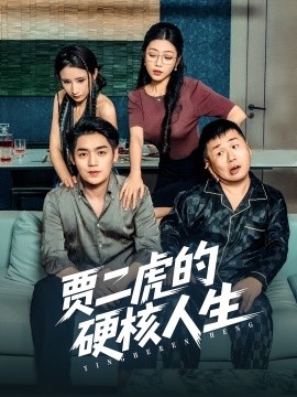 贾二虎的硬核人生（80集）贾二虎&温茹玉 (2025)-米创网