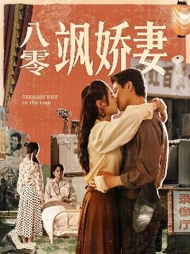 八零飒娇妻（80集）王宇婧&武洪吉 (2025)-米创网