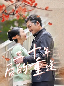 二十年后的重逢（70集）纪泠希 (2025)-米创网