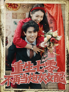 重生七零不再当炮灰女配（81集）孙莉&韩宇宏 (2025)-米创网