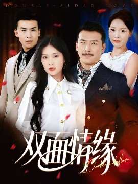 双面情缘（30集）丁博洋&郭强 (2025)-米创网