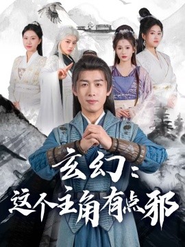 玄幻：这个主角有点邪（90集）严浩&侯晓璐&攒攒&王子青&张熙熙 (2025)-米创网