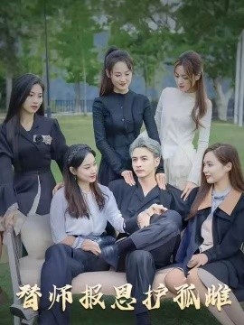 雪尽逢青山&替师报恩护孤雌&下山后我被美女包围了（97集）(2025)-米创网