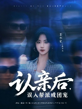 认亲后，误入帮派成团宠（63集）王小亿＆薛滨弘 (2025)-米创网