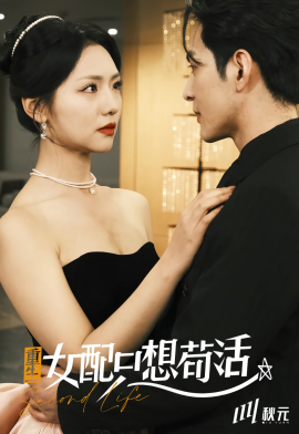 穿书归来后高攀不起＆重生女配只想苟活（80集）孝太＆王云云 (2025)-米创网