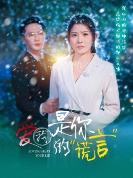 爱我是你的谎言（55集）刘灿 (2025)-米创网