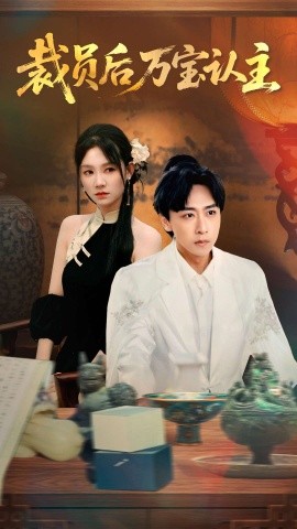 裁员后万宝认主（58集）李星辰＆穆萌 (2025)-米创网