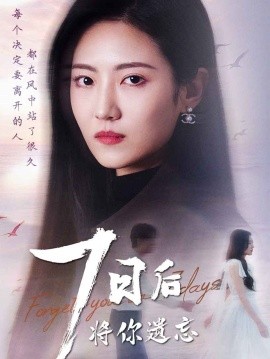 七日后将你遗忘（40集）(2025)-米创网