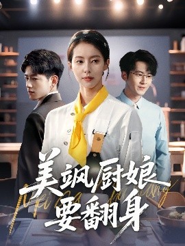美飒厨娘要翻身（65集）苏嘉欣 (2025)-米创网