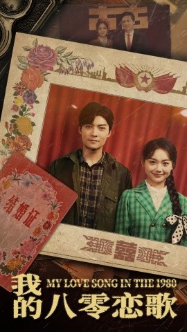我的八零恋歌（60集）黄小再 (2025)-米创网