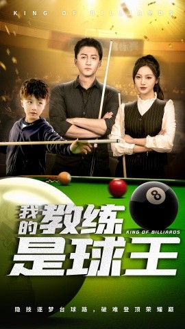 我的教练是球王（52集）戚羽佳&朱渊 (2025)-米创网