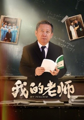 我的老师（60集）游雅 (2025)-米创网