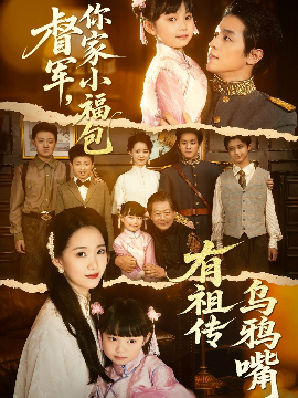 督军，你家小福包有祖传乌鸦嘴（70集）段平＆朱家妮 (2025)-米创网